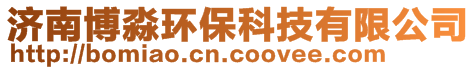 山東木齊健康科技有限公司