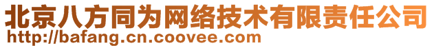 北京八方同为网络技术有限责任公司