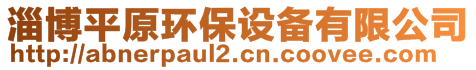 淄博平原環(huán)保設(shè)備有限公司