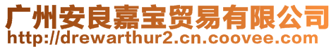 廣州安良嘉寶貿(mào)易有限公司