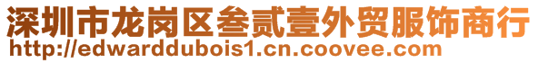 深圳市龍崗區(qū)叁貳壹外貿(mào)服飾商行
