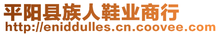 平陽縣族人鞋業(yè)商行