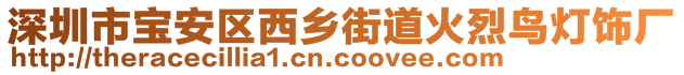 深圳市寶安區(qū)西鄉(xiāng)街道火烈鳥燈飾廠