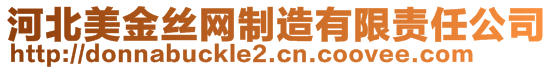 河北美金絲網(wǎng)制造有限責(zé)任公司