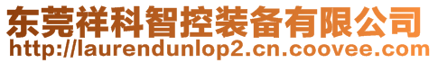 東莞祥科智控裝備有限公司