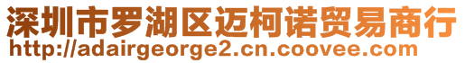 深圳市羅湖區(qū)邁柯諾貿易商行