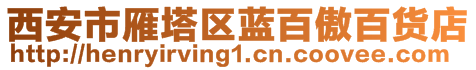 西安市雁塔区蓝百傲百货店