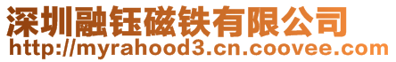 深圳融鈺磁鐵有限公司