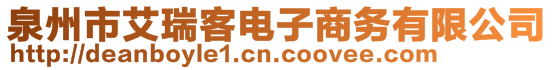 泉州市艾瑞客電子商務(wù)有限公司