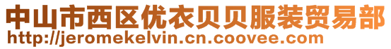 中山市西區優衣貝貝服裝貿易部