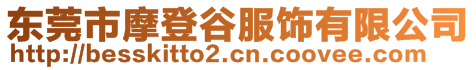 東莞市摩登谷服飾有限公司