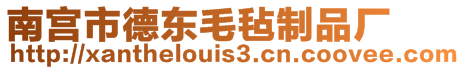 南宮市德東毛氈制品廠