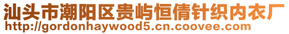 汕头市潮阳区贵屿恒倩针织内衣厂