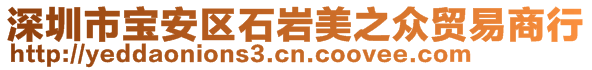 深圳市寶安區(qū)石巖美之眾貿(mào)易商行