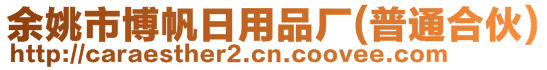 余姚市博帆日用品廠(普通合伙)