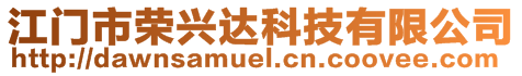 江门市荣兴达科技有限公司