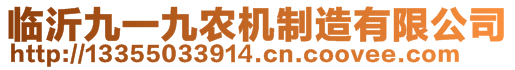 臨沂九一九農(nóng)機(jī)制造有限公司