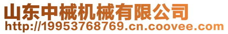 山東中械機(jī)械有限公司