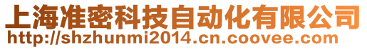 上海準(zhǔn)密科技自動化有限公司