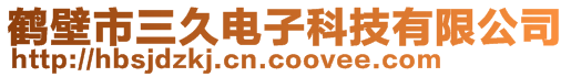 鹤壁市三久电子科技有限公司