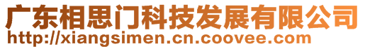 廣東相思門科技發(fā)展有限公司