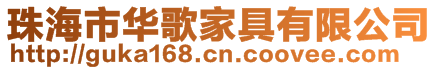 珠海市華歌家具有限公司