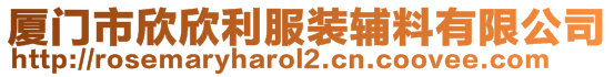 厦门市欣欣利服装辅料有限公司