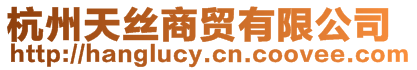 杭州天絲商貿(mào)有限公司