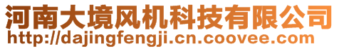 河南大境風(fēng)機科技有限公司