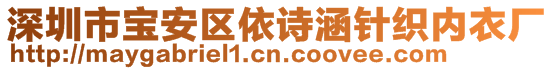 深圳市宝安区依诗涵针织内衣厂