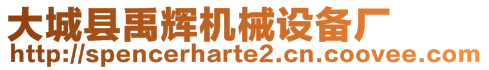 大城縣禹輝機械設備廠