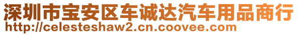 深圳市寶安區(qū)車誠(chéng)達(dá)汽車用品商行