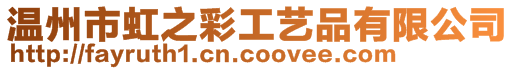 溫州市虹之彩工藝品有限公司