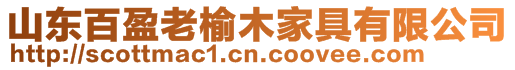 山東百盈老榆木家具有限公司