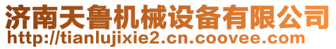 濟南天魯機械設備有限公司