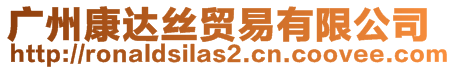 廣州康達(dá)絲貿(mào)易有限公司