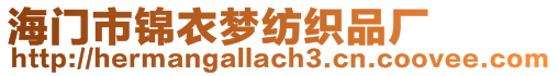 海門市錦衣夢紡織品廠