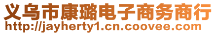 義烏市康璐電子商務(wù)商行