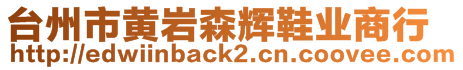 臺(tái)州市黃巖森輝鞋業(yè)商行