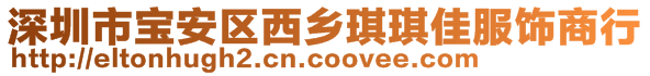 深圳市寶安區(qū)西鄉(xiāng)琪琪佳服飾商行