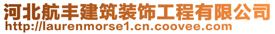 河北航豐建筑裝飾工程有限公司