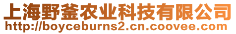 上海野釜農(nóng)業(yè)科技有限公司