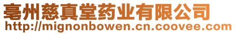 亳州慈真堂藥業(yè)有限公司