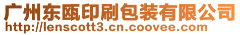 廣州東甌印刷包裝有限公司