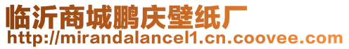 臨沂商城鵬慶壁紙廠