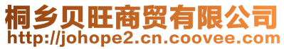 桐鄉(xiāng)貝旺商貿(mào)有限公司