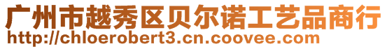 廣州市越秀區(qū)貝爾諾工藝品商行