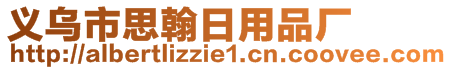 義烏市思翰日用品廠