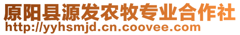 原陽縣源發(fā)農(nóng)牧專業(yè)合作社