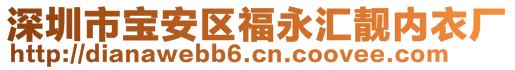 深圳市寶安區(qū)福永匯靚內(nèi)衣廠